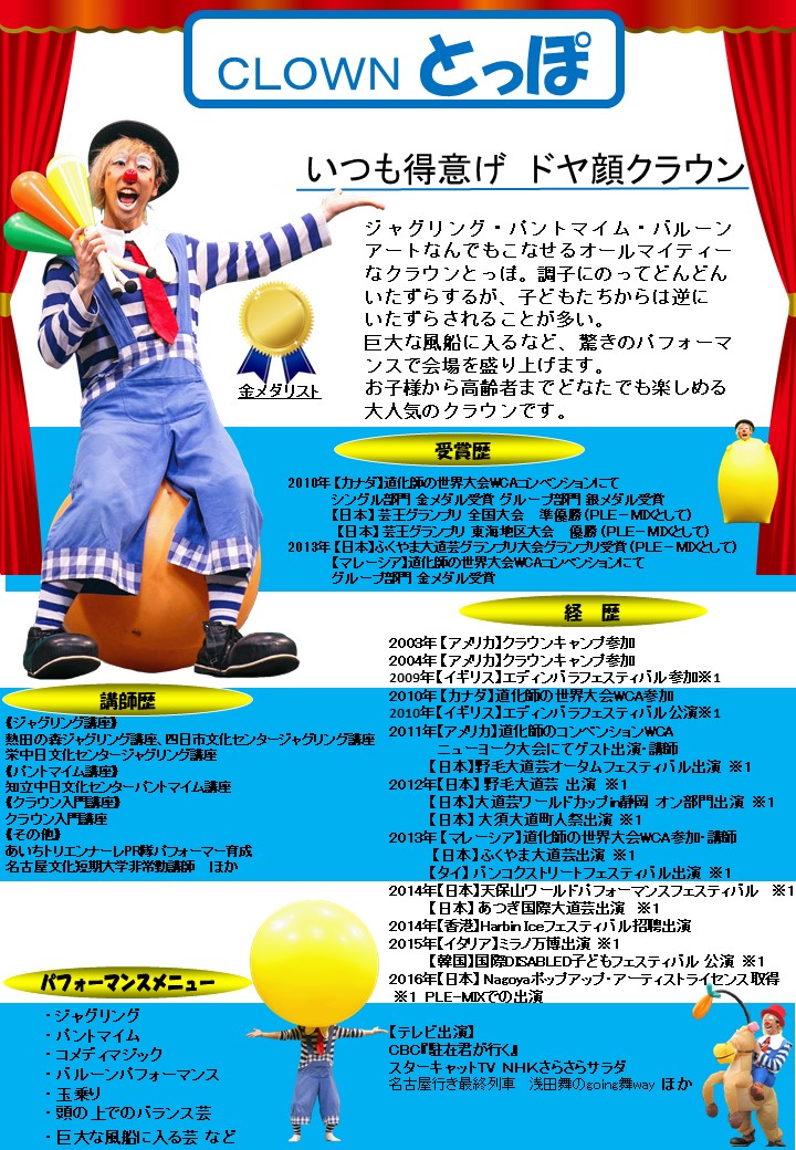 企業イベント・家族会・周年パーティー・夏祭りにクラウン(ピエロ)の 
